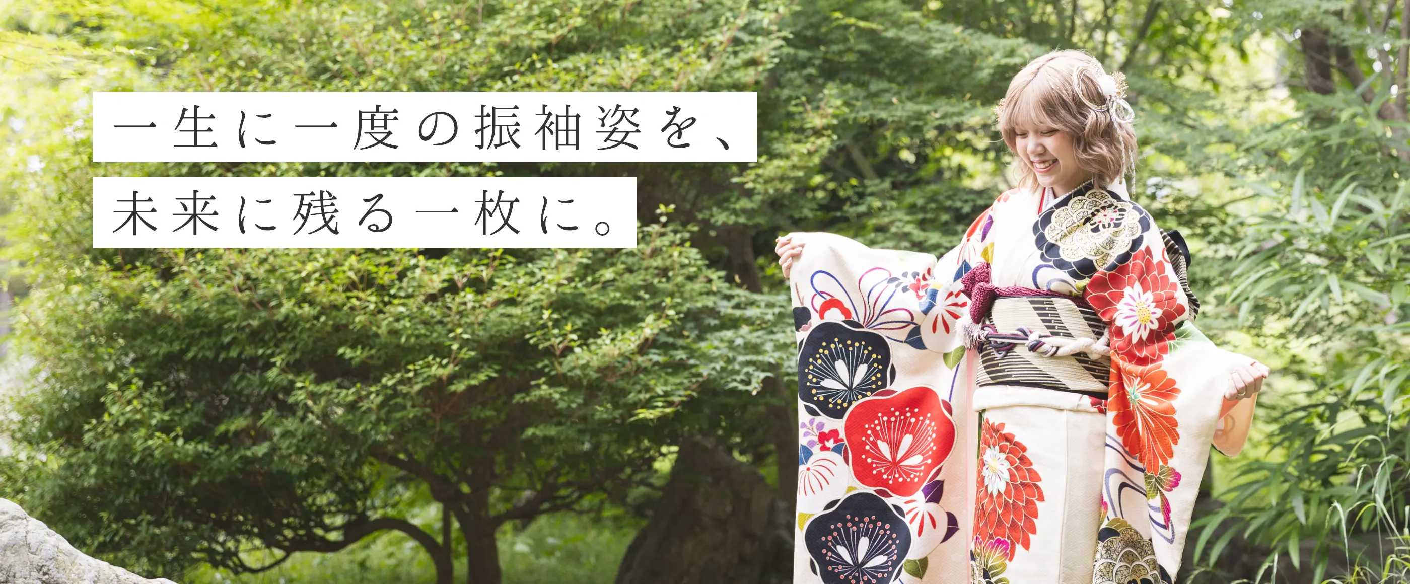 一生に一度の振袖姿を、未来に残る一枚に。