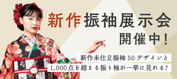 新作振袖展示会