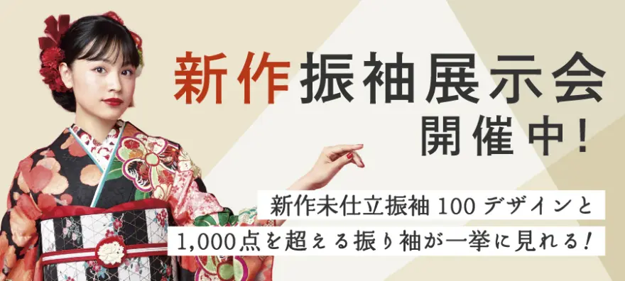 新作振袖展示会