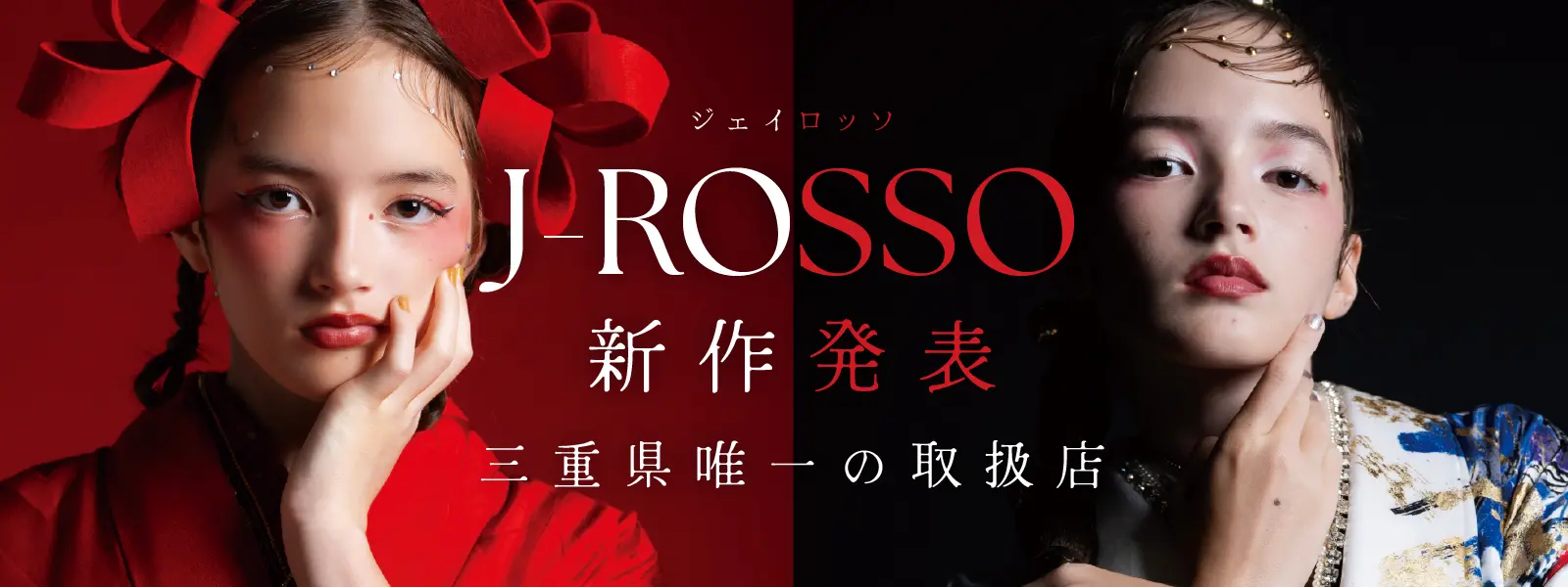 J-ROSSO ジェイロッソ 三重県唯一の取扱店